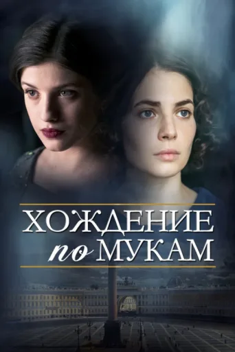 Постер The Road to Calvary