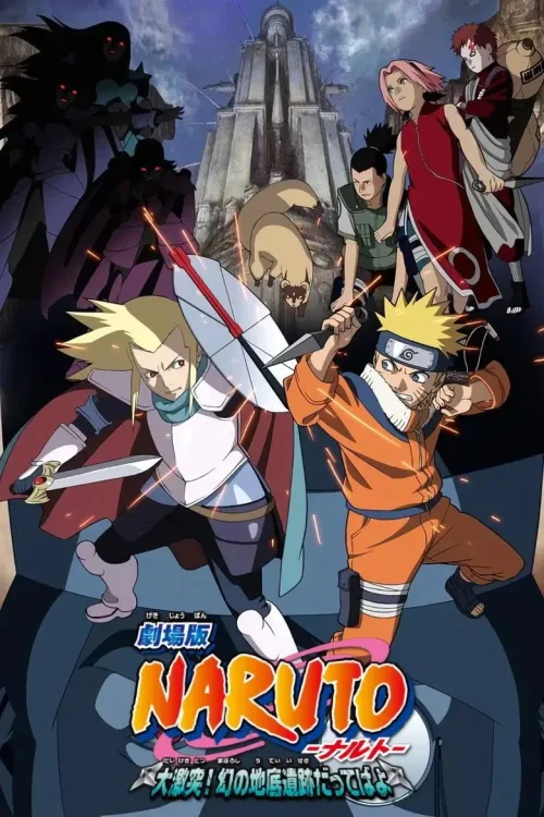 劇場版 NARUTO -ナルト- 大激突!幻の地底遺跡だってばよ