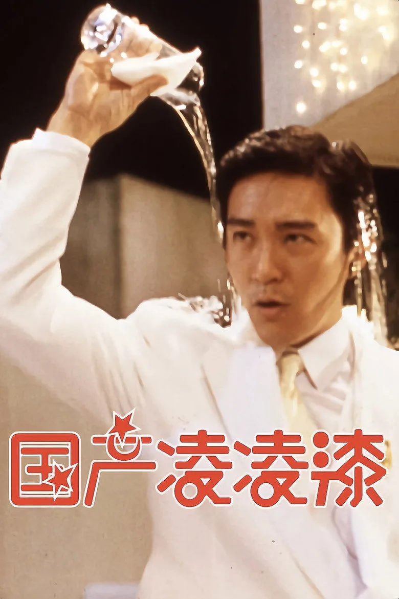 國產凌凌漆