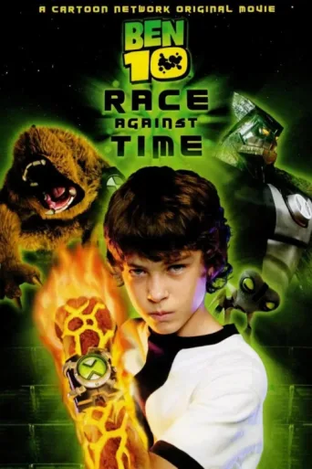 Постер Ben 10: Zamana Karşı Yarış