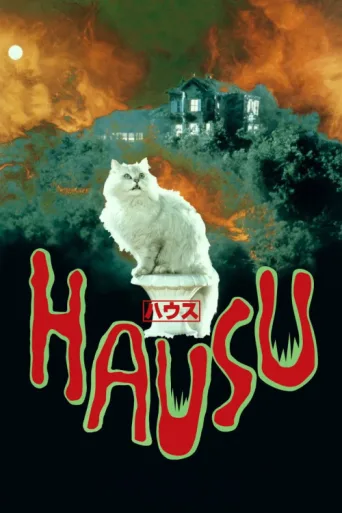Постер House