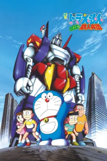 Постер Doraemon: Nobita and the Steel Troops
