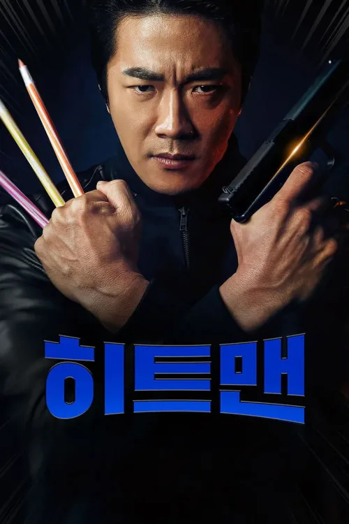 히트맨