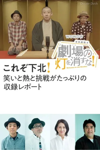 Poster for 劇場の灯を消すな!本多劇場編