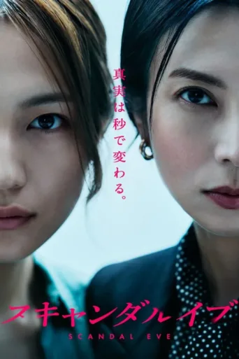 Постер Scandal Eve