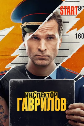 Постер Inspector Gavrilov