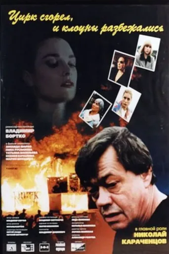 ملصق The Circus Burned Down, and the Clowns Have Gone