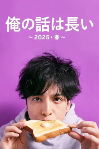Póster de My Story Is Long : 2025 Spring