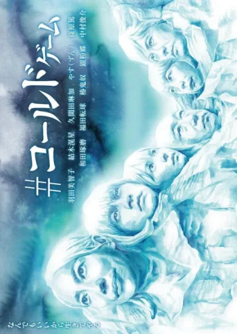 Постер #ColdGame