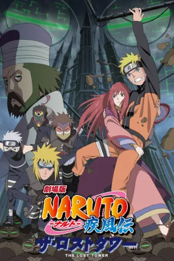 Постер Naruto Shippuuden: Movie 4 - The Lost Tower