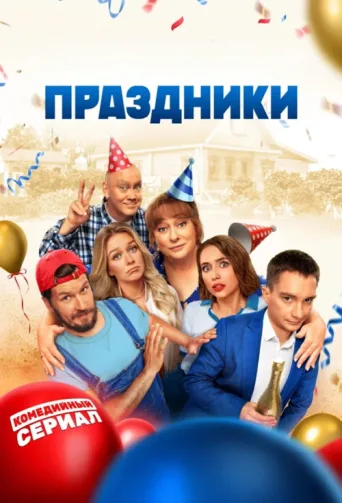 Постер Holidays