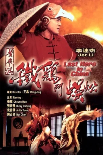 ملصق Last Hero in China