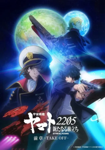 Póster de 宇宙戦艦ヤマト2205 新たなる旅立ち 前章 -TAKE OFF-