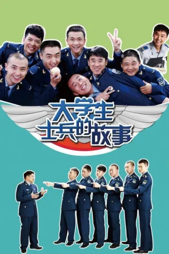 Постер Story of College Student Soldiers