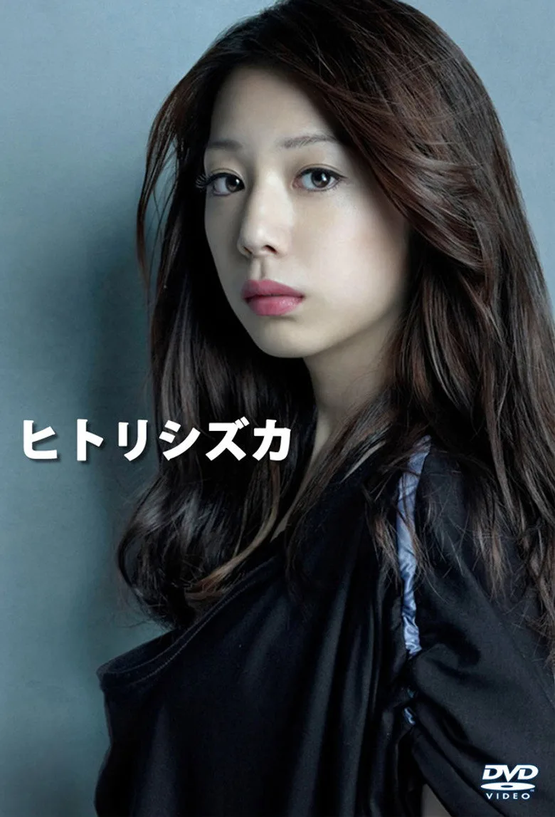 ヒトリシズカ poster