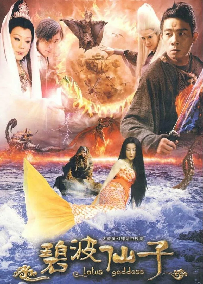碧波仙子 poster