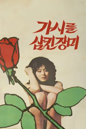 ملصق The Rose That Swallowed Thorn