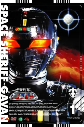 Постер Space Sheriff Gavan