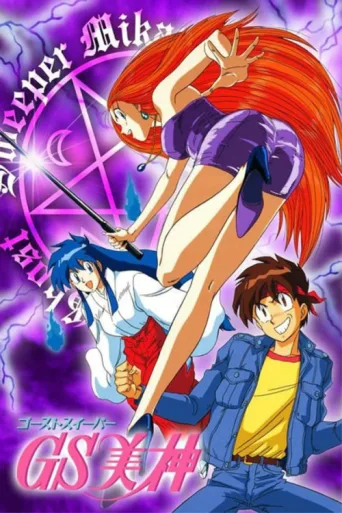 Ghost Sweeper Mikami afişi