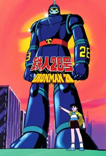 ملصق The New Adventures of Gigantor