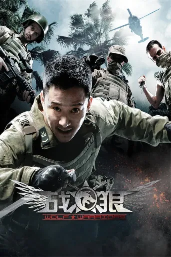 Постер Wolf Warrior