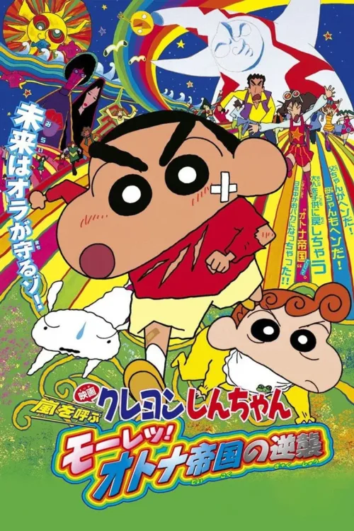 クレヨンしんちゃん 嵐を呼ぶ モーレツ!オトナ帝国の逆襲