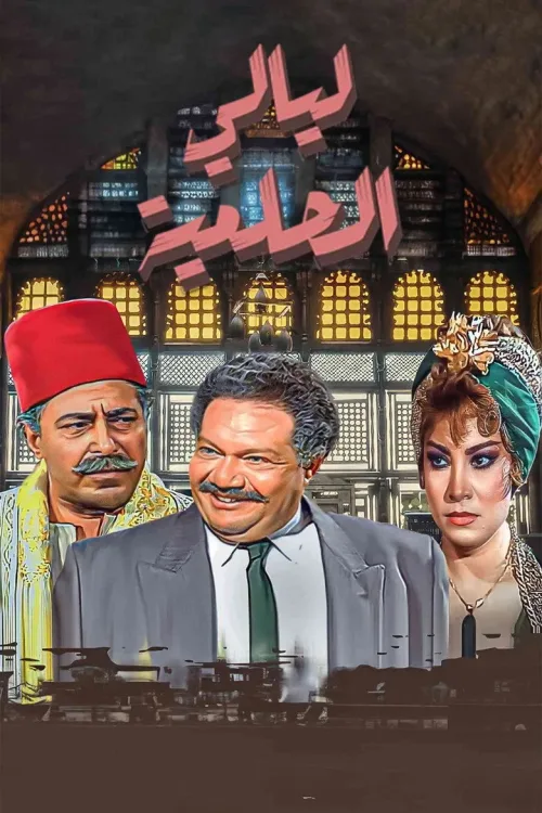 ليالي الحلمية