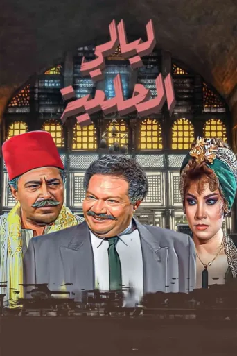 ملصق Layali El-Helmeya