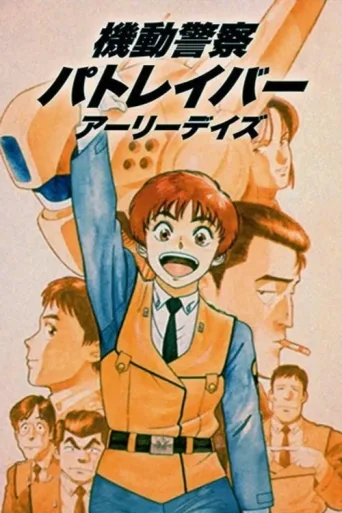 Póster de Patlabor: Early Days