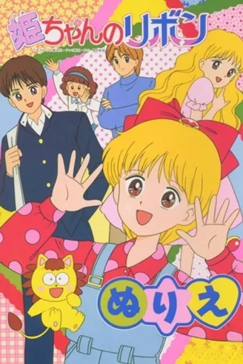 Póster de Hime-chan's Ribbon