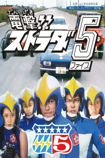 Póster de Blitz!! Strada 5
