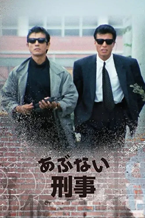 あぶない刑事