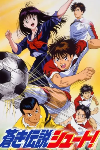 Aoki Densetsu Shoot! afişi