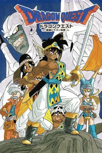 Dragon Quest: Legend of the Hero Abel afişi
