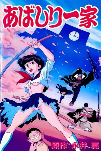 Poster for The Abashiri Family