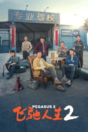 Постер Pegasus 2