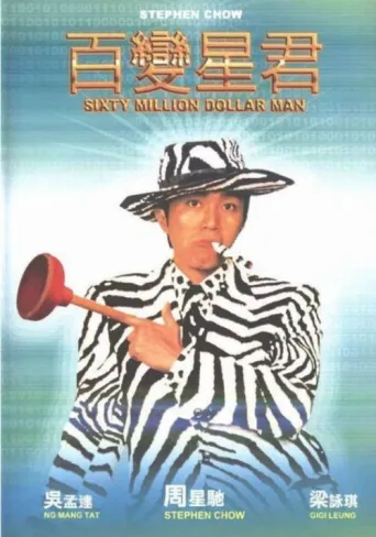 Póster de Sixty Million Dollar Man