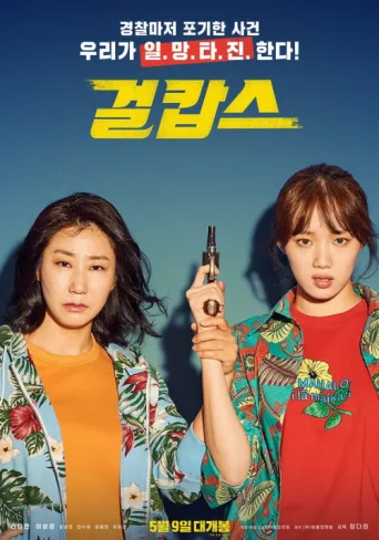 Постер Miss & Mrs. Cops