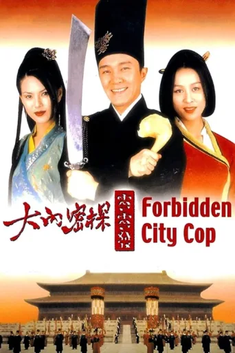 ملصق Forbidden City Cop