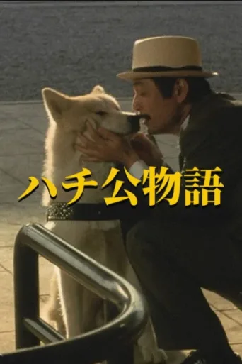 Постер Hachiko Monogatari