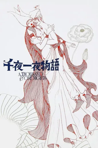 Постер A Thousand and One Nights