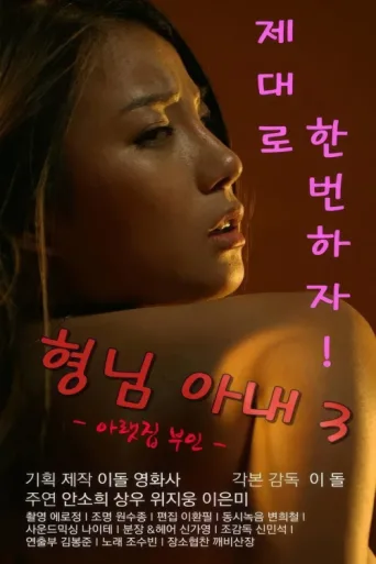 Постер My Brother's Wife 3: The Woman Downstairs