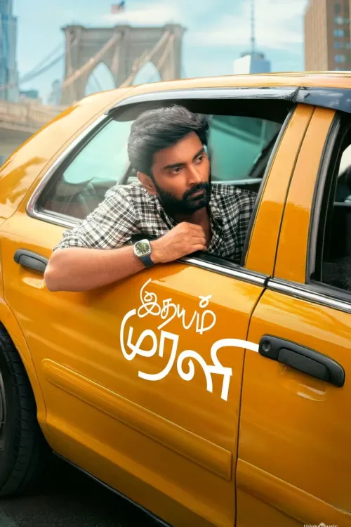 இதயம் முரளி