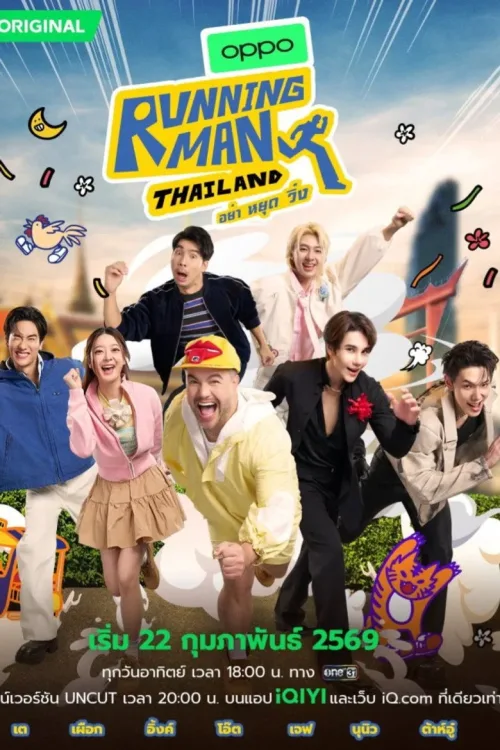 รันนิ่งแมนไทยแลนด์ อย่า หยุด วิ่ง