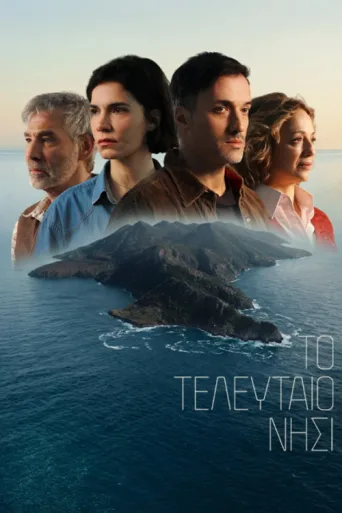 Póster de Το τελευταιο νησι