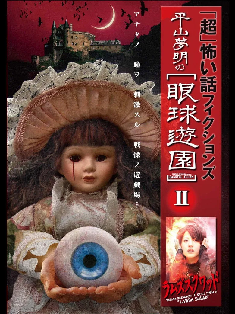 「Chō」Kowai Hanashi Fikushonzu Hiramatsu Yumeaki no Gankyū Yūen II Ramuzu Kuwaddo poster