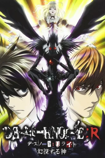 ملصق Death Note Relight 1: Visions of a God