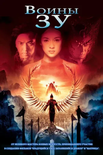 Постер Zu Warriors