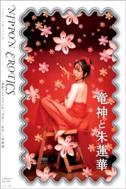 竜神と朱蓮華