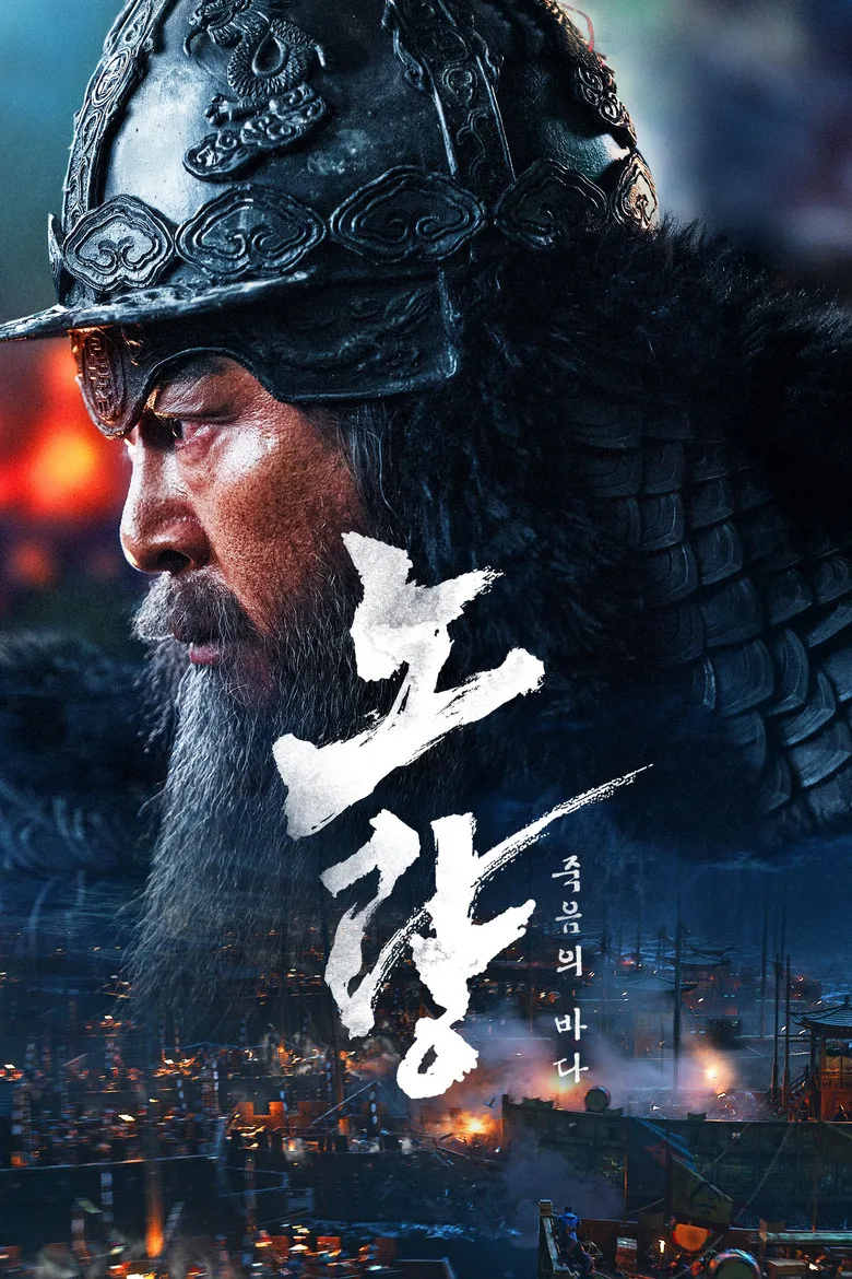 ملصق Noryang: Deadly Sea